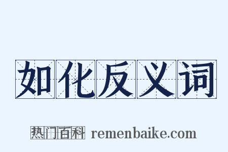 如化反义词是什么意思的图片